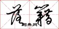 梁锦英落籍草书怎么写