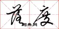 梁锦英落度草书怎么写