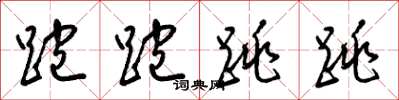 梁锦英跑跑跳跳草书怎么写