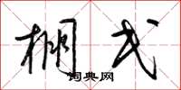 梁锦英棚民草书怎么写