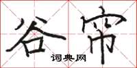 骆恒光谷帘楷书怎么写