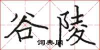 骆恒光谷陵楷书怎么写