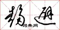 梁锦英趋避草书怎么写