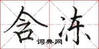 骆恒光含冻楷书怎么写