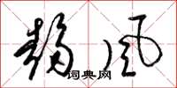 梁锦英趋风草书怎么写