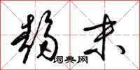 梁锦英趋末草书怎么写