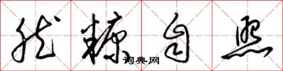 梁锦英然糠自照草书怎么写