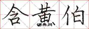 骆恒光含黄伯楷书怎么写