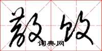 梁锦英散败草书怎么写