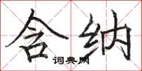 骆恒光含纳楷书怎么写