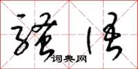 梁锦英骚语草书怎么写