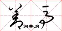 梁锦英善马草书怎么写