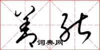 梁锦英善能草书怎么写