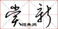 梁锦英赏新草书怎么写