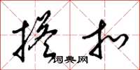 梁锦英搭扣草书怎么写