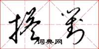 梁锦英搭对草书怎么写