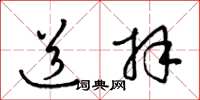 梁锦英道拜草书怎么写