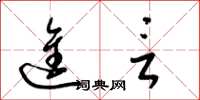 梁锦英进言草书怎么写