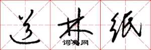 梁锦英道林纸草书怎么写