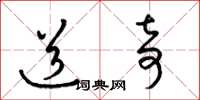 梁锦英道奇草书怎么写