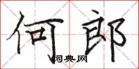 骆恒光何郎楷书怎么写
