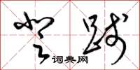 梁锦英登践草书怎么写