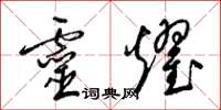 梁锦英灵耀草书怎么写