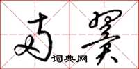 梁锦英两翼草书怎么写