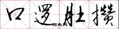 钱沛云口逻肚攒行书怎么写