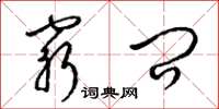 梁锦英穷问草书怎么写