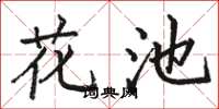 骆恒光花池楷书怎么写
