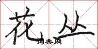 骆恒光花丛楷书怎么写