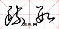 梁锦英疏数草书怎么写