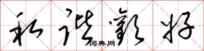 梁锦英私谐欢好草书怎么写