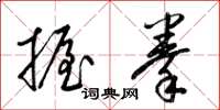 梁锦英握拳草书怎么写