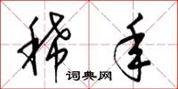 梁锦英稀年草书怎么写