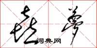 梁锦英喜梦草书怎么写