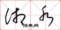 梁锦英湘水草书怎么写