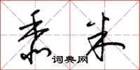 梁锦英黍米草书怎么写