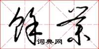 梁锦英余业草书怎么写