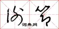 梁锦英谢节草书怎么写