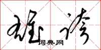 梁锦英雄夸草书怎么写