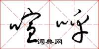梁锦英喧呼草书怎么写