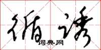 梁锦英循诱草书怎么写