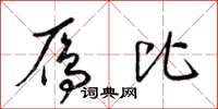 梁锦英雁比草书怎么写