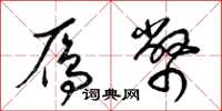 梁锦英雁币草书怎么写
