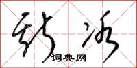 梁锦英斯冰草书怎么写
