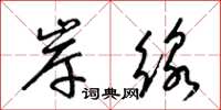 梁锦英岸线草书怎么写