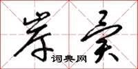 梁锦英岸异草书怎么写