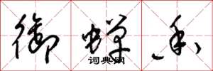 梁锦英御蝉香草书怎么写